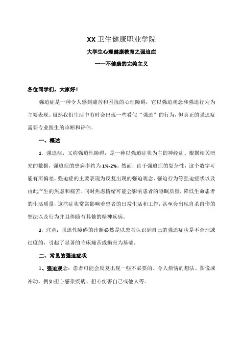 XX卫生健康职业学院大学生心理健康教育之强迫症(2024年)