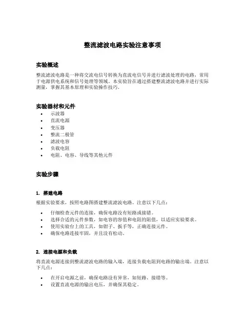整流滤波电路实验注意事项