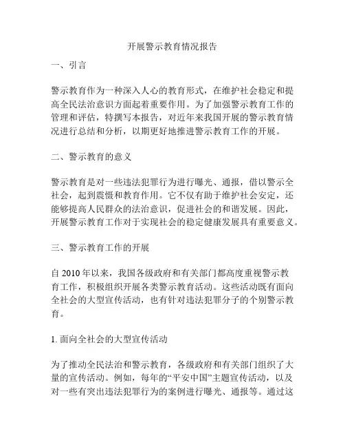 开展警示教育情况报告