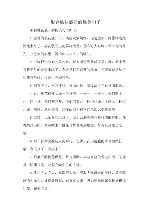 形容桃花盛开的优美句子