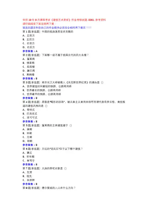 华师19年9月课程考试《建筑艺术赏析》作业考核试题-0001参考资料