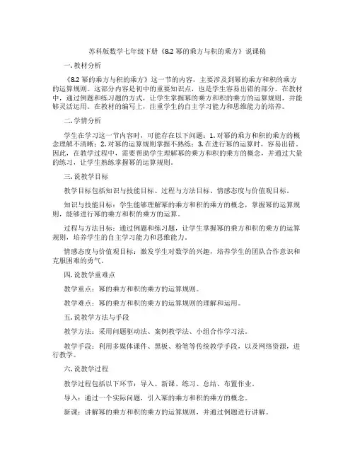 苏科版数学七年级下册《8.2幂的乘方与积的乘方》说课稿