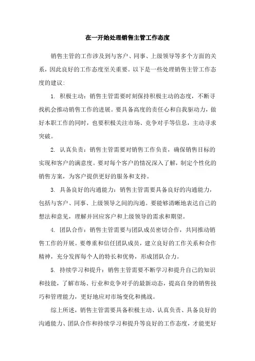 在一开始处理销售主管工作态度