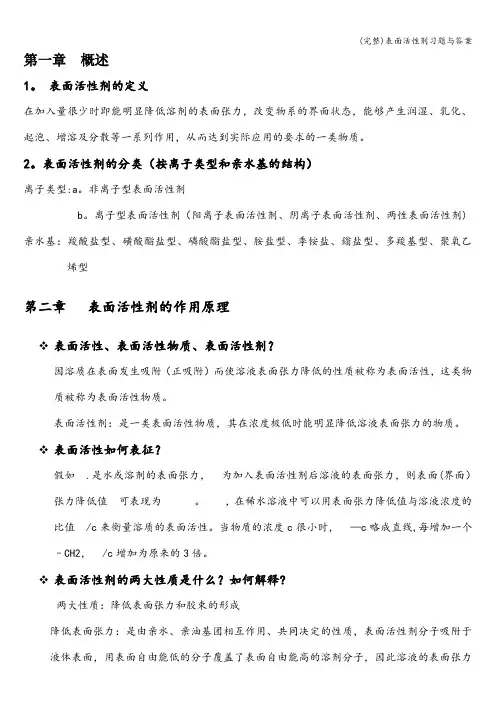 (完整)表面活性剂习题与答案