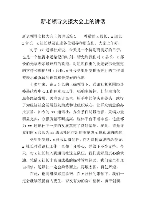新老领导交接大会上的讲话