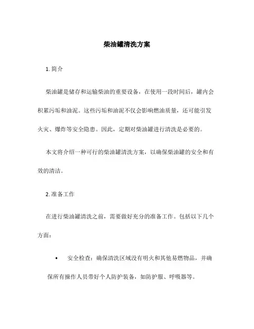 柴油罐清洗方案
