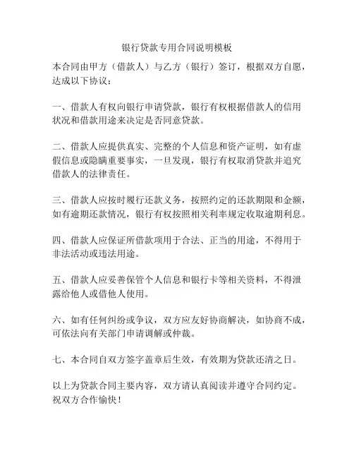 银行贷款专用合同说明模板