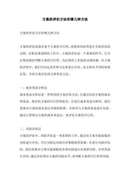 方案的评估方法有哪几种方法