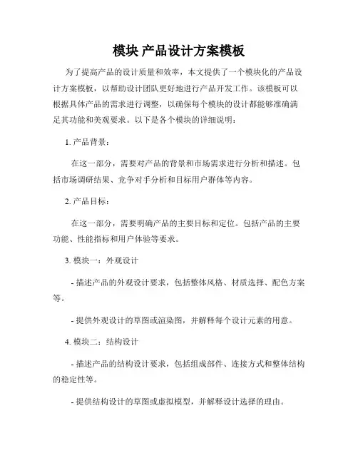 模块 产品设计方案模板