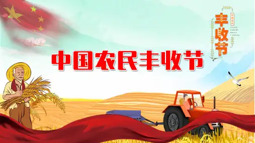 中国农民丰收节分绍秋分PPT授课课件