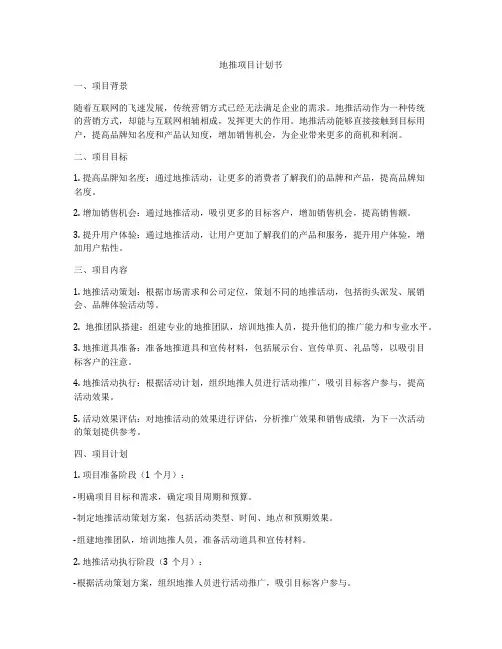 地推项目计划书