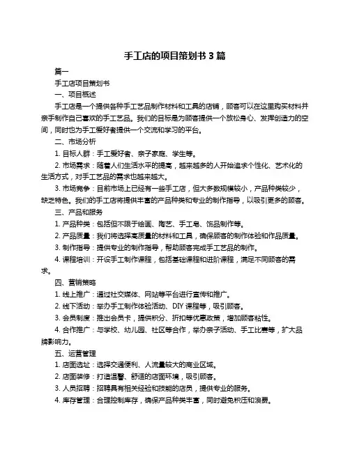 手工店的项目策划书3篇