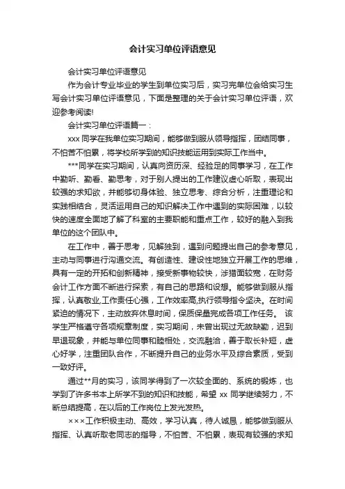 会计实习单位评语意见