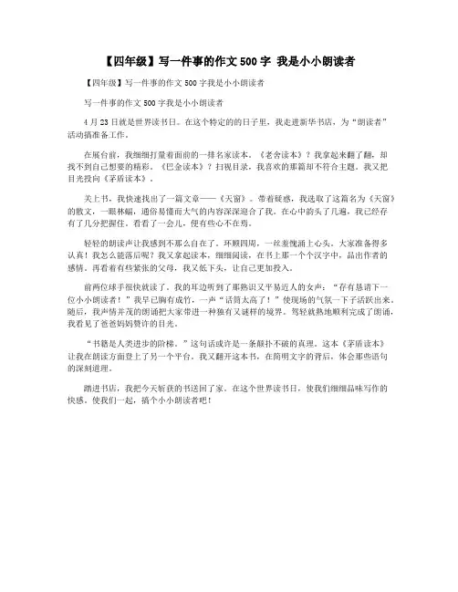 【四年级】写一件事的作文500字 我是小小朗读者