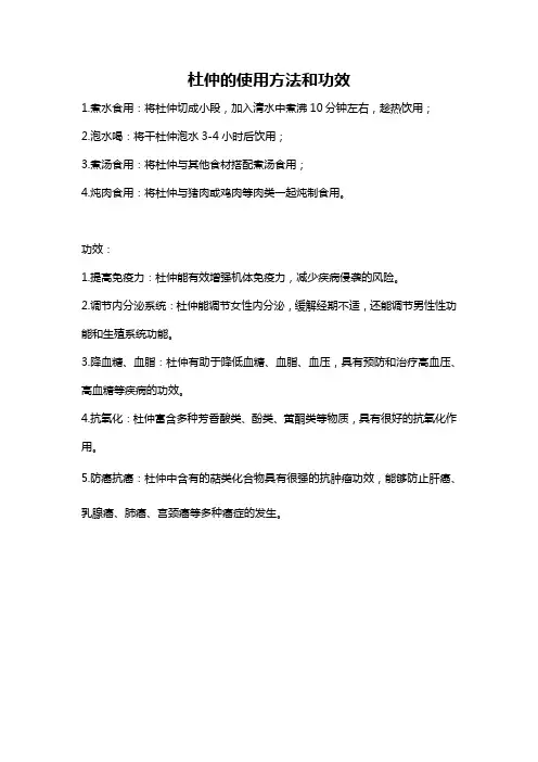 杜仲的使用方法和功效