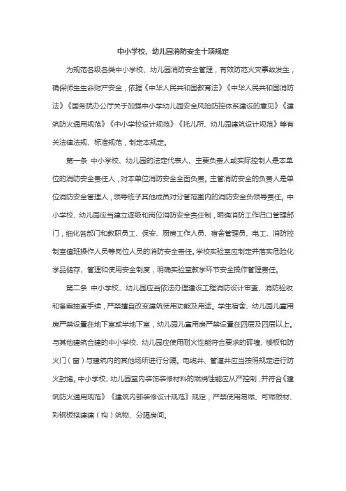 中小学校、幼儿园消防安全十项规定
