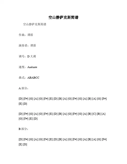 空山静萨克斯简谱
