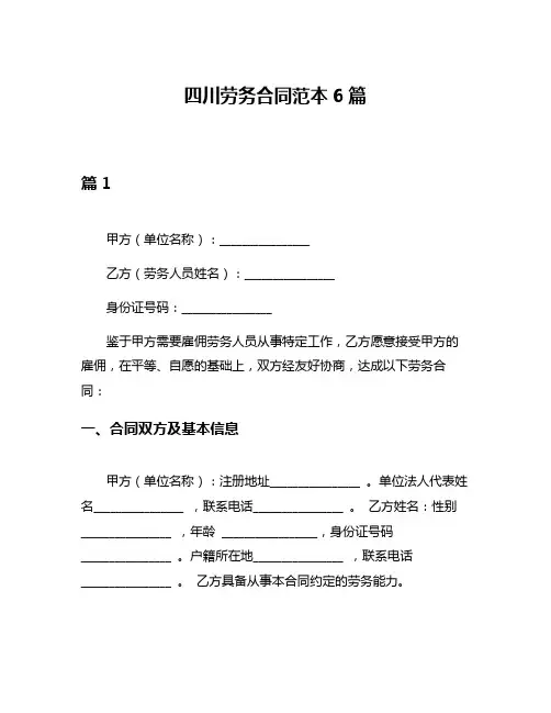 四川劳务合同范本6篇