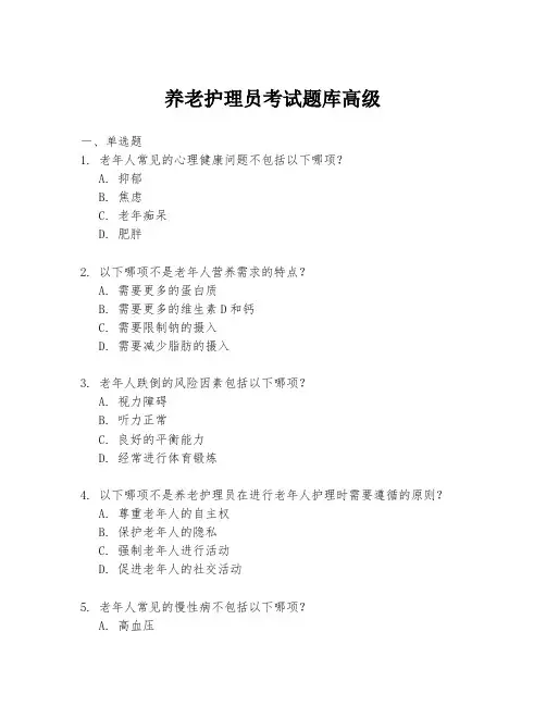 养老护理员考试题库高级