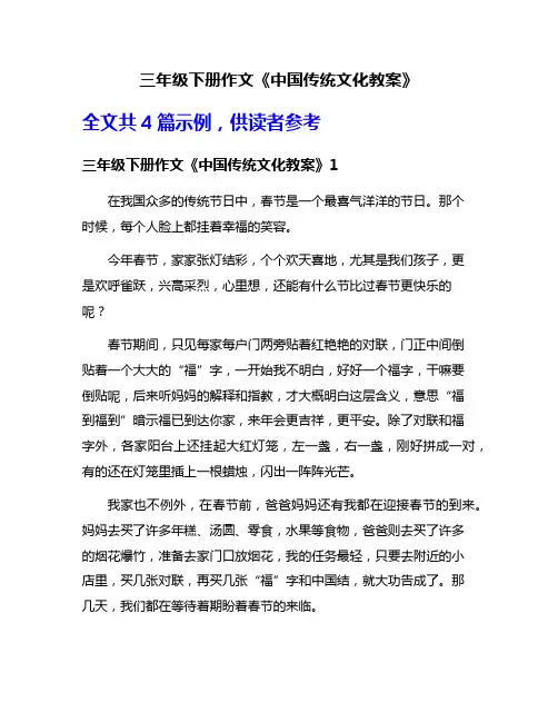 三年级下册作文《中国传统文化教案》