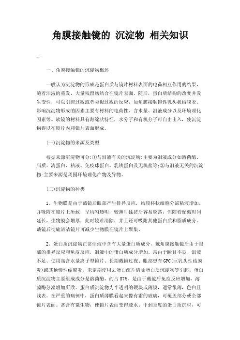 角膜接触镜的沉淀物相关知识