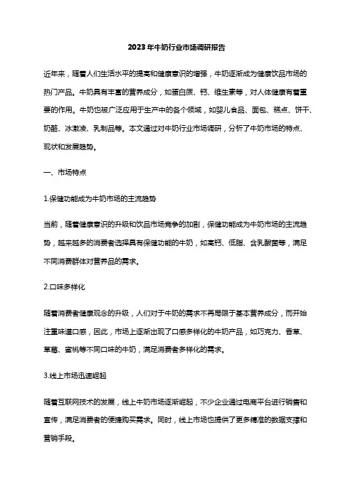 2023年牛奶行业市场调研报告