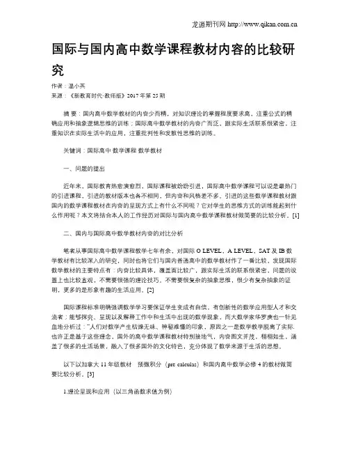 国际与国内高中数学课程教材内容的比较研究