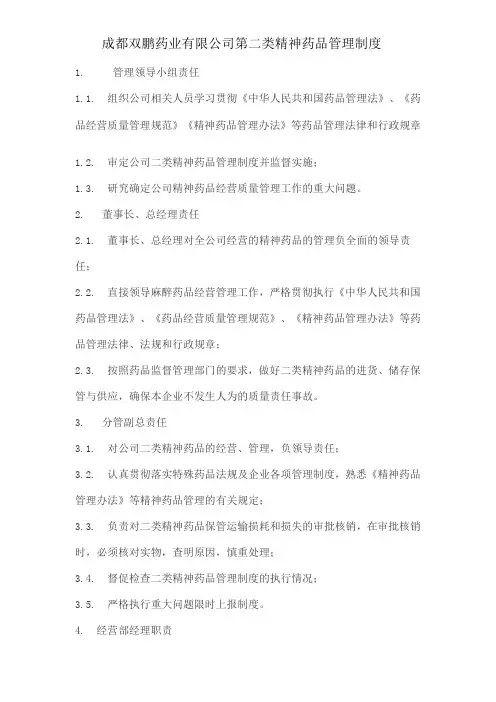 第2类精神药品管理制度
