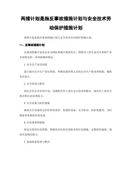 两措计划是指反事故措施计划与安全技术劳动保护措施计划