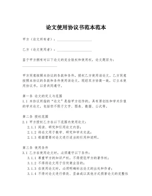 论文使用协议书范本范本