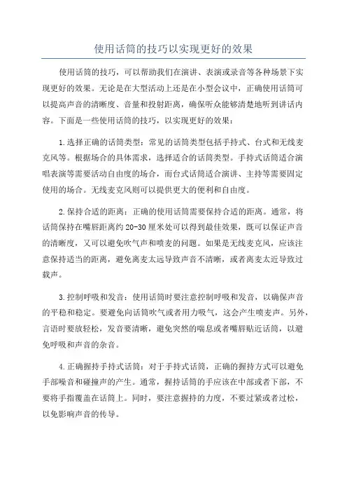 使用话筒的技巧以实现更好的效果