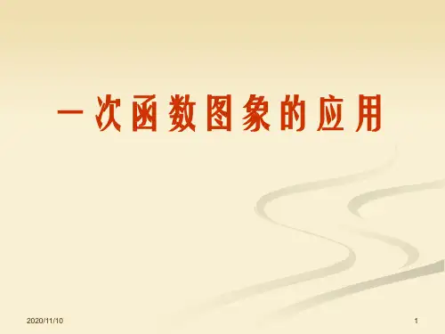 北师大版八年级上册数学 《一次函数图象的应用》一次函数PPT教学课件