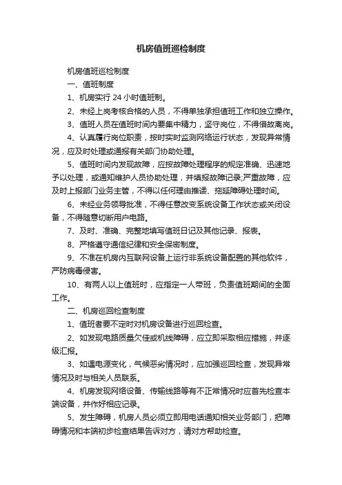 机房值班巡检制度