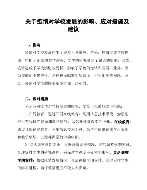 关于疫情对学校发展的影响、应对措施及建议