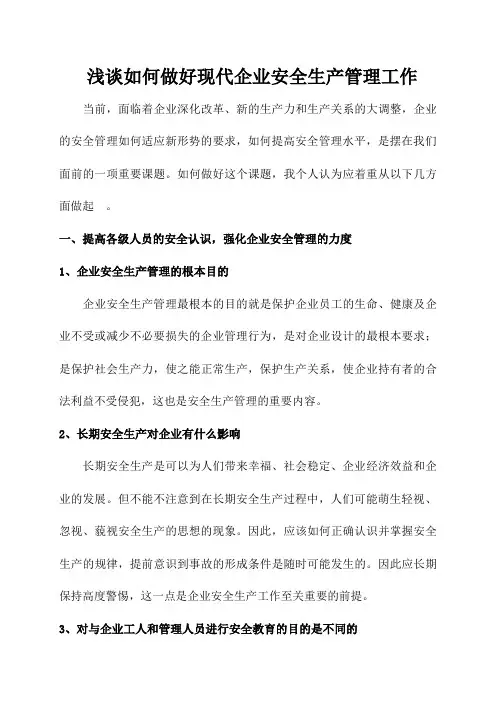 浅谈如何做好现代企业,安全生产管理工作