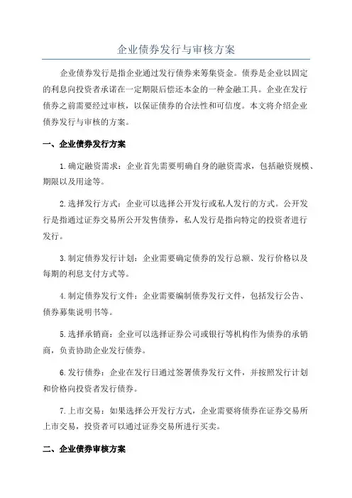 企业债券发行与审核方案