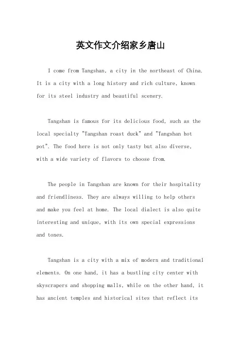 英文作文介绍家乡唐山