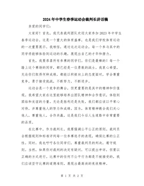 2024年中学生春季运动会裁判长讲话稿