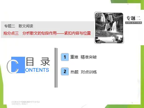 河北衡水中学2020-2021学年高考语文高分技巧二轮复习专题二抢分点三分析散文的句段作用__紧扣内容与位置