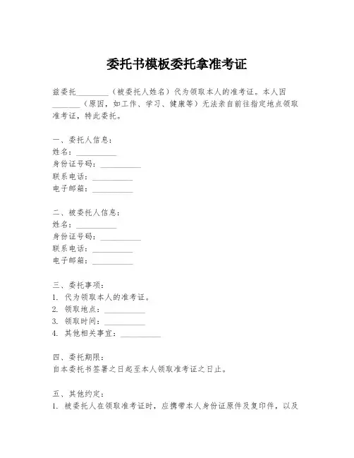 委托书模板委托拿准考证