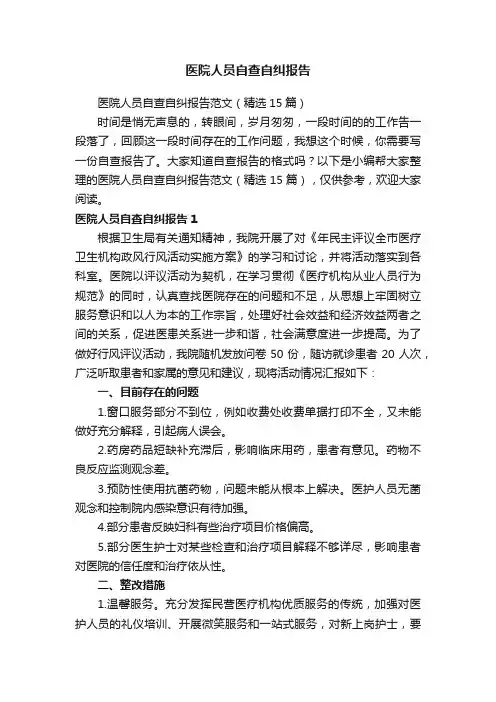 医院人员自查自纠报告范文（精选15篇）