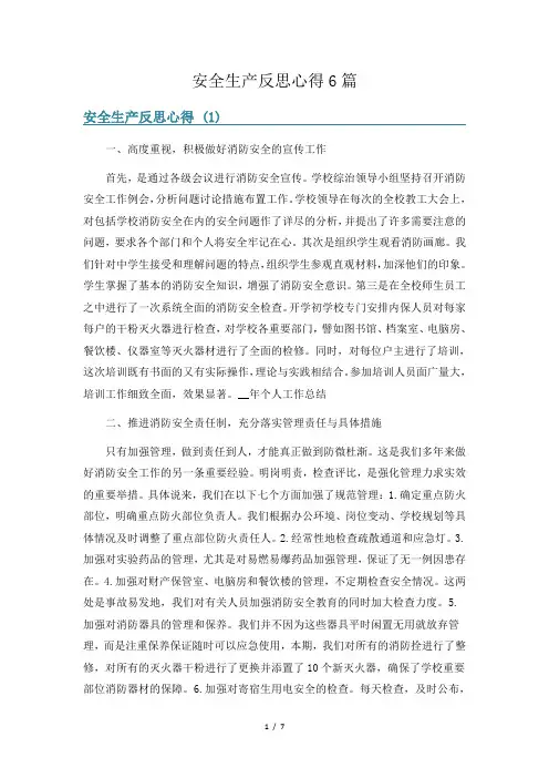 安全生产反思心得6篇
