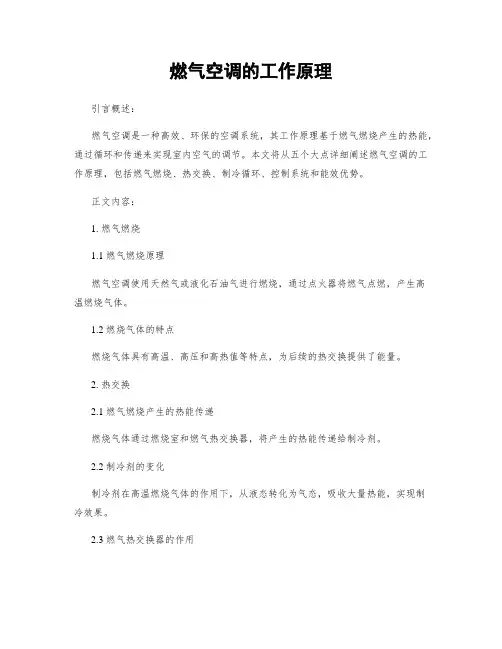 燃气空调的工作原理