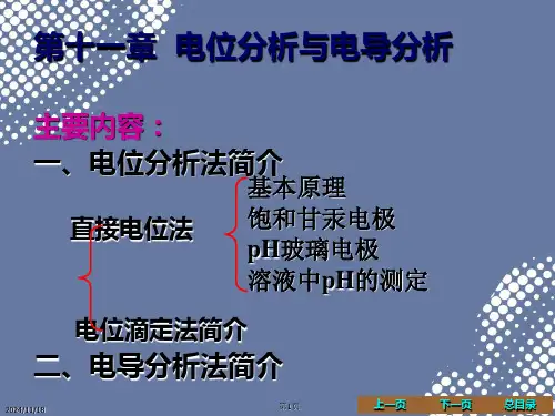 第十一章电位分析和电导分析ppt讲义可编辑全文