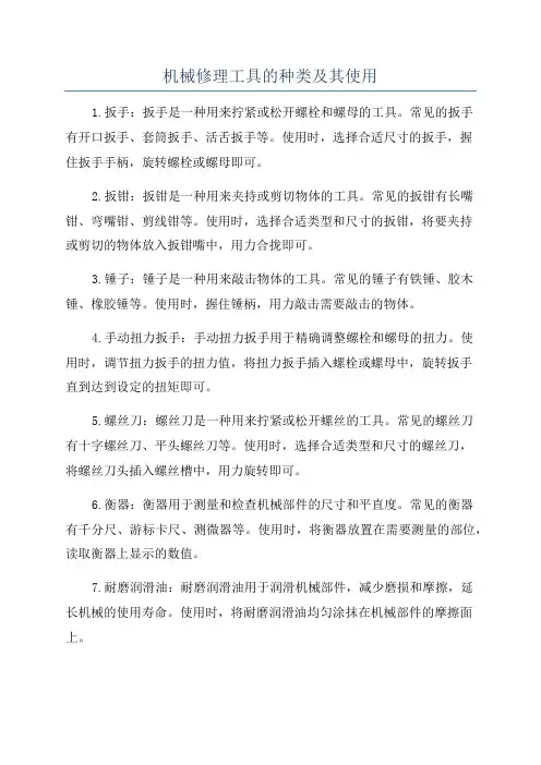 机械修理工具的种类及其使用