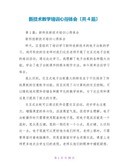 新技术教学培训心得体会(共4篇)