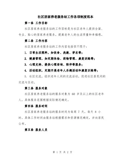 社区居家养老服务站工作各项制度范本