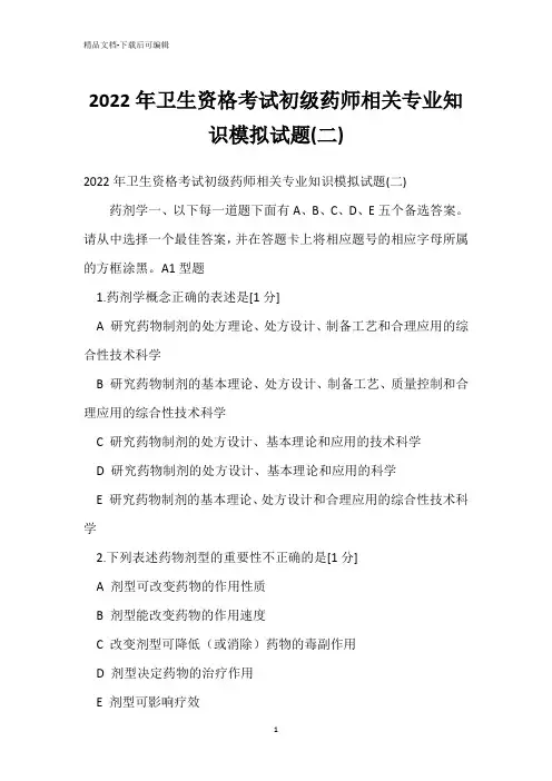 2022年卫生资格考试初级药师相关专业知识模拟试题(二)