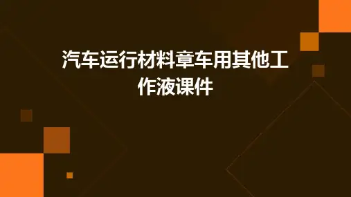 汽车运行材料章车用其他工作液课件