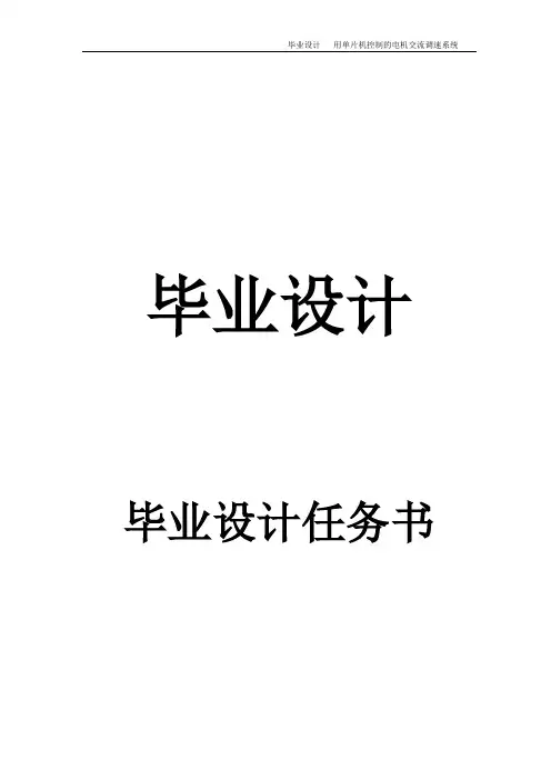 毕业设计(论文)-单片机控制的电机交流调速系统设计
